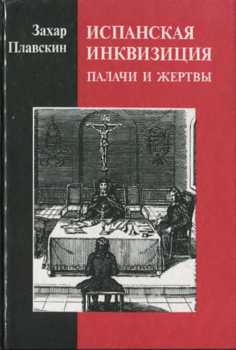 Испанская инквизиция. Палачи и жертвы