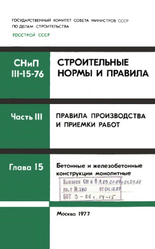 СНиП III-15-76 Правила производства и приемки работ. Бетонные и железобетонные конструкции монолитные