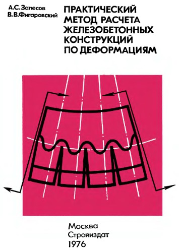 Практический метод расчета железобетонных конструкций по деформациям
