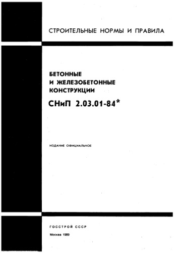 СНиП 2.03.01-84 Бетонные и железобетонные конструкции