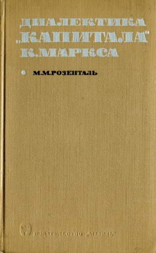 Диалектика "Капитала" Карла Маркса