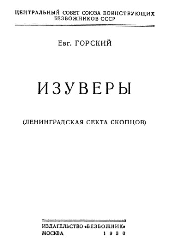 Изуверы (Ленинградская секта скопцов)