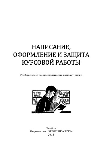 Написание, оформление и защита курсовой работы. Методические рекомендации