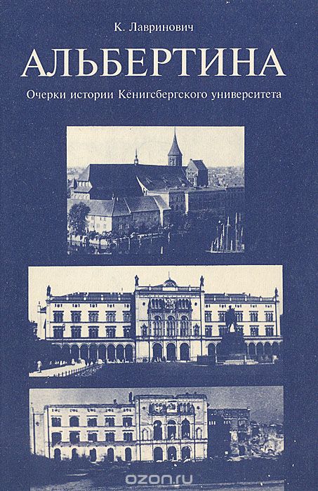 Альбертина. Очерки истории Кенигсбергского университета