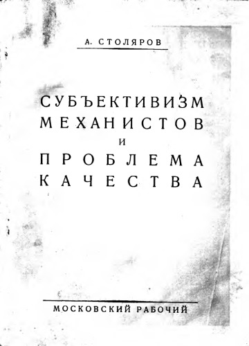 Субъективизм механистов и проблема качества