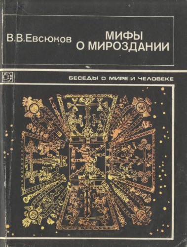 Мифы о мироздании. Вселенная в религиозно-мифологических представлениях
