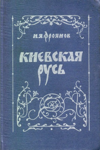 Киевская Русь. Очерки социально-политической истории