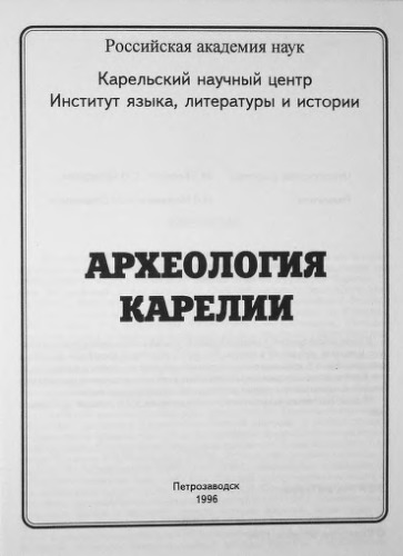 Археология Карелии