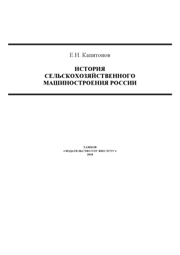 История сельскохозяйственного машиностроения России. Монография