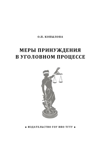 Меры принуждения в уголовном процессе. Учебное пособие