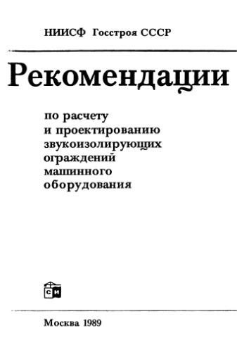 Рекомендации по расчету и проектированию звукоизолирующих ограждений машинного оборудования