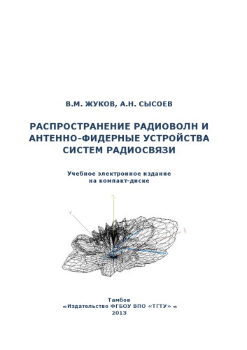 Распространение радиоволн и антенно-фидерные устройства систем радиосвязи. Учебное пособие