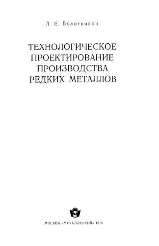Технологическое проектирование производства редких металлов