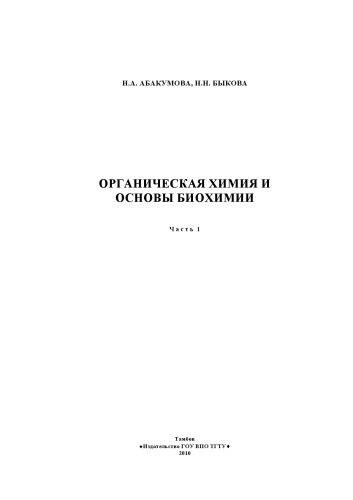 Органическая химия и основы биохимии. Учебное пособие