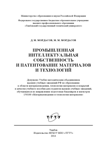 Промышленная интеллектуальная собственность и патентование материалов и технологий. Учебное пособие