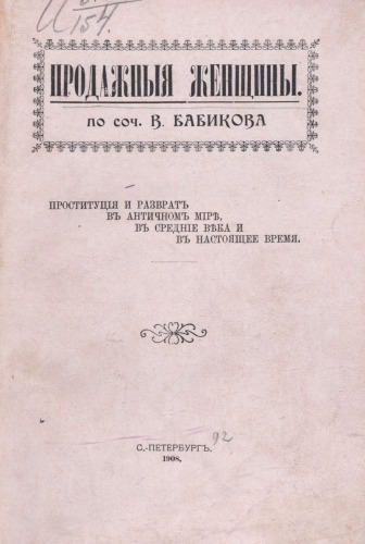 Продажные женщины. Проституция и разврат в антич. мире, в сред. века и в настоящее время