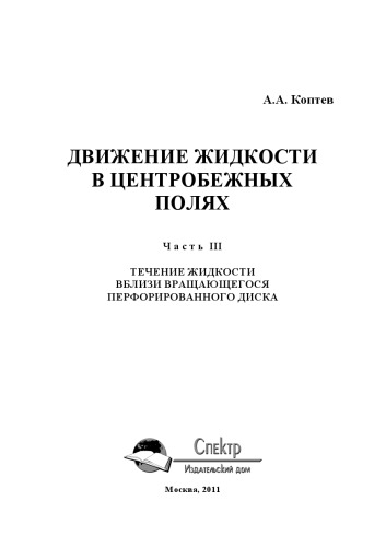 Движение жидкости в центробежных полях. Монография