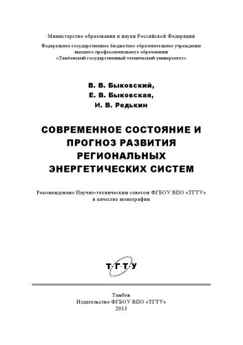 Современное состояние и прогноз развития региональных энергетических систем. Монография
