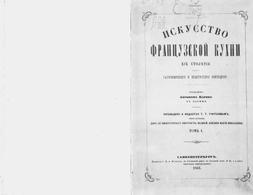 Искусство французской кухни XIX столетия : Гастрон. и практ. руководство