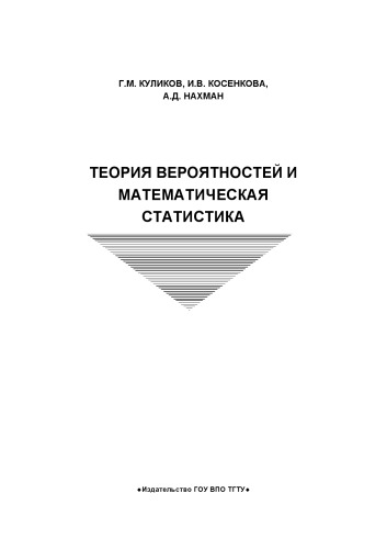 Теория вероятностей и математическая статистика. Сборник задач