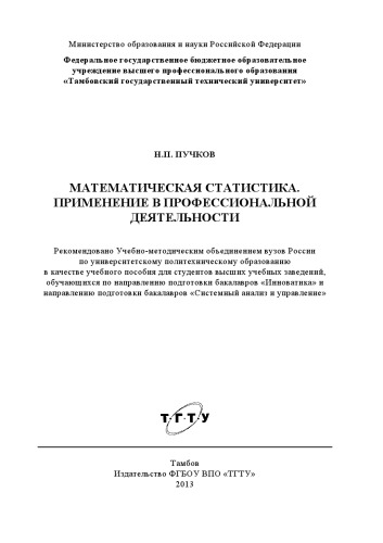 Математическая статистика. Применение в профессиональной деятельности. Учебное пособие