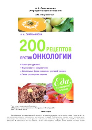 200 рецептов против онкологии