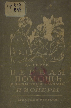 Первая помощь в несчастных случаях и пионеры