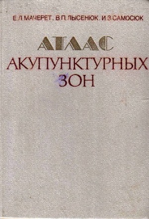 Атлас акупунктурных зон