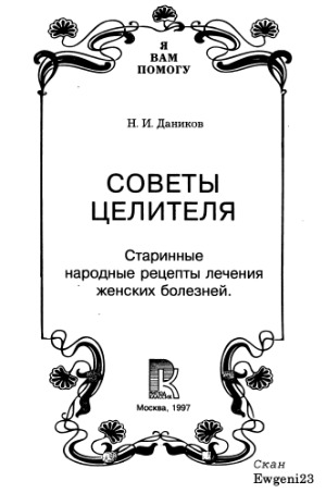 Советы целителя. Старинные народные рецепты лечения женских болезней
