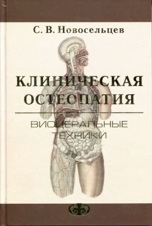 Клиническая остеопатия. Висцеральные техники.