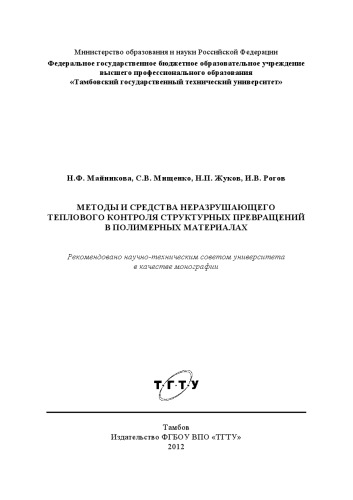 Методы и средства неразрушающего теплового контроля структурных превращений в полимерных материалах. Монография