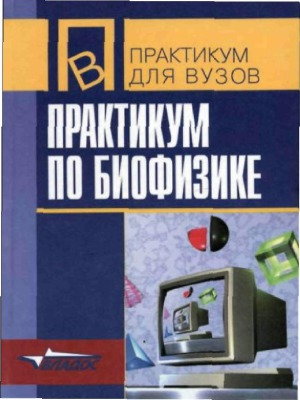 Практикум по биофизике