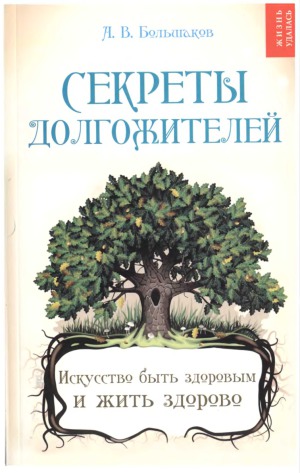 Секреты долгожителей. Искусство быть здоровым и жить здорово