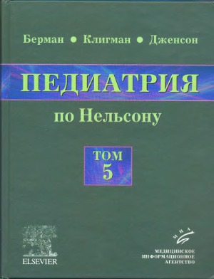Педиатрия по Нельсону. В 5 томах.
