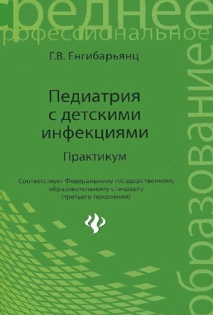 Педиатрия с детскими инфекциями. Практикум