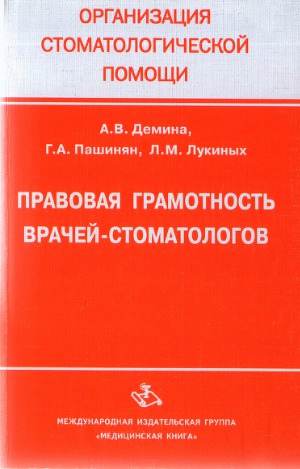 Правовая грамотность врачей стоматологов