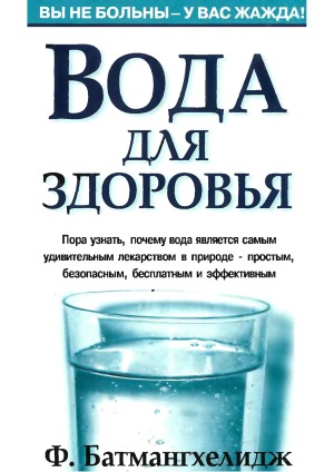 Вода для здоровья