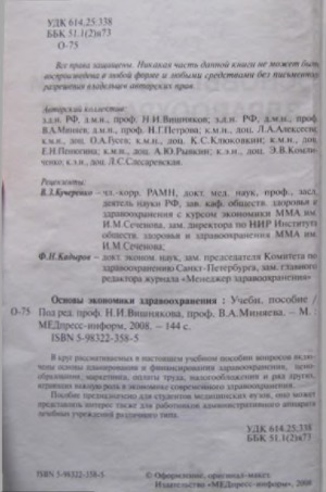 Основы экономики здравоохранения