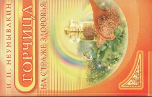 Горчица. На страже здоровья