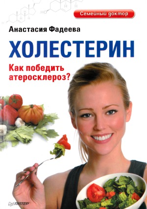 Холестерин. Как победить атеросклероз