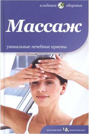 Массаж. Уникальные лечебные приемы