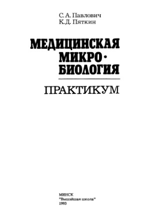 Медицинская микробиология Практикум.
