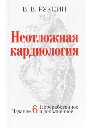 Неотложная кардиология, 6-е изд., перер. и допол.