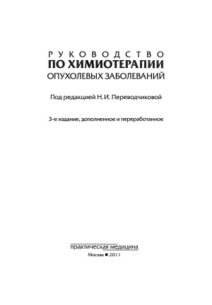 Руководство по химиотерапии опухолевых заболеваний
