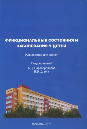 Функциональные состояния и заболевания у детей