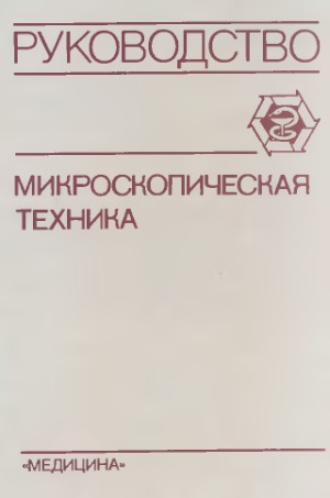 Микроскопическая техника. Руководство