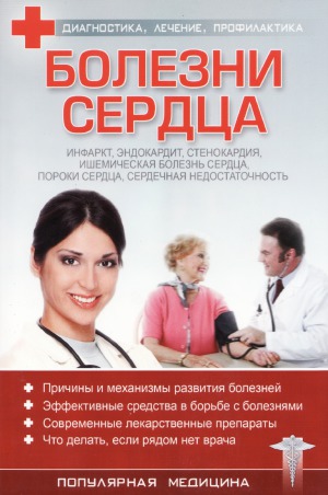 Болезни сердца: инфаркт, эндокардит, стенокардия, ишемическая болезнь сердца, пороки сердца, сердечная недостаточность