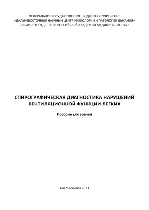 Спирографическая диагностика нарушений вентиляционной функции легких