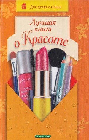 Лучшая книга о красоте