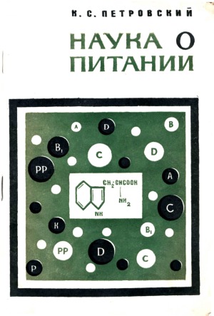 Наука о питании